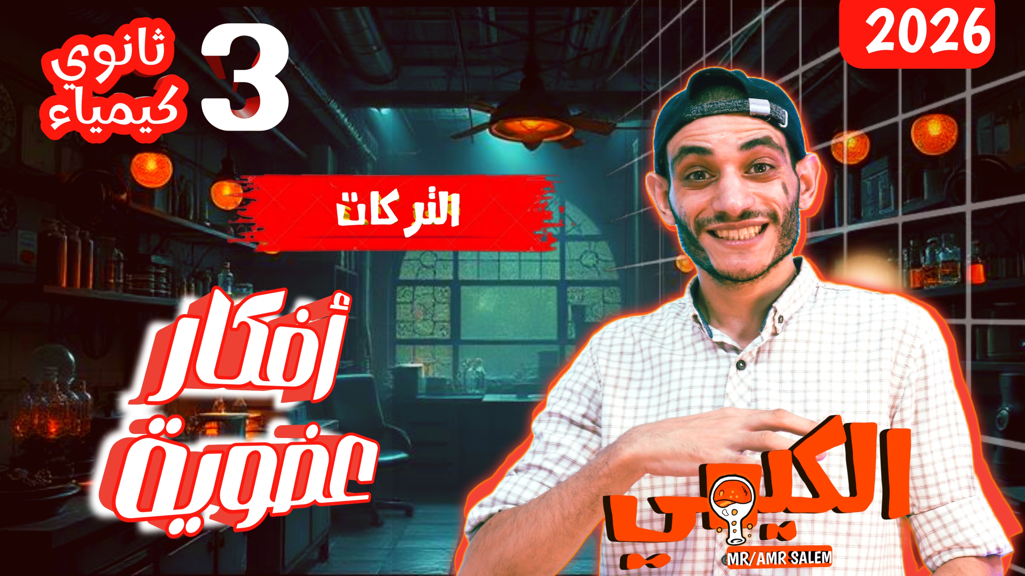 الصف الثالث الثانوي كيمياء عضوية